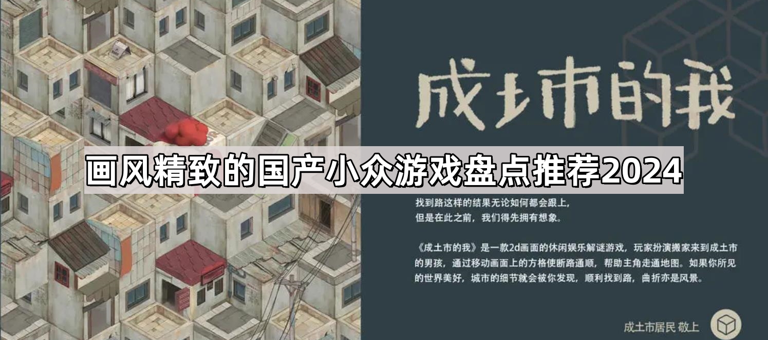 畫風精致的國産小衆遊戲有哪些