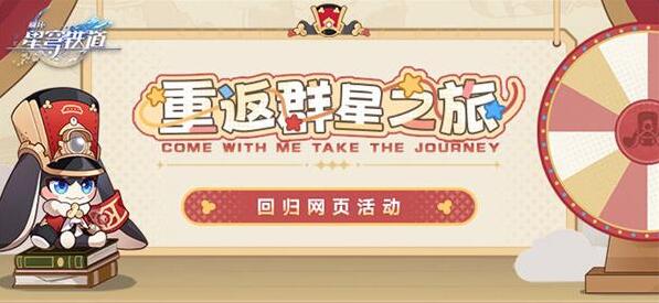 星穹鐵道2.1重返群星之旅活動入口在哪