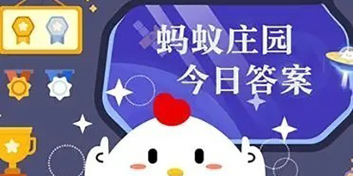 2024支付寶3月22日小雞答題今日答案