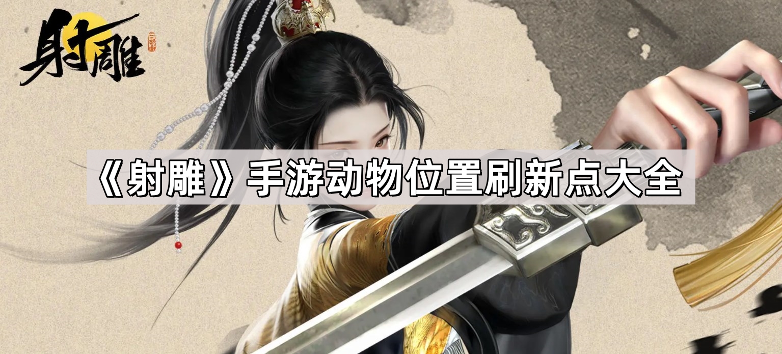 射雕手遊動物位置刷新點在哪