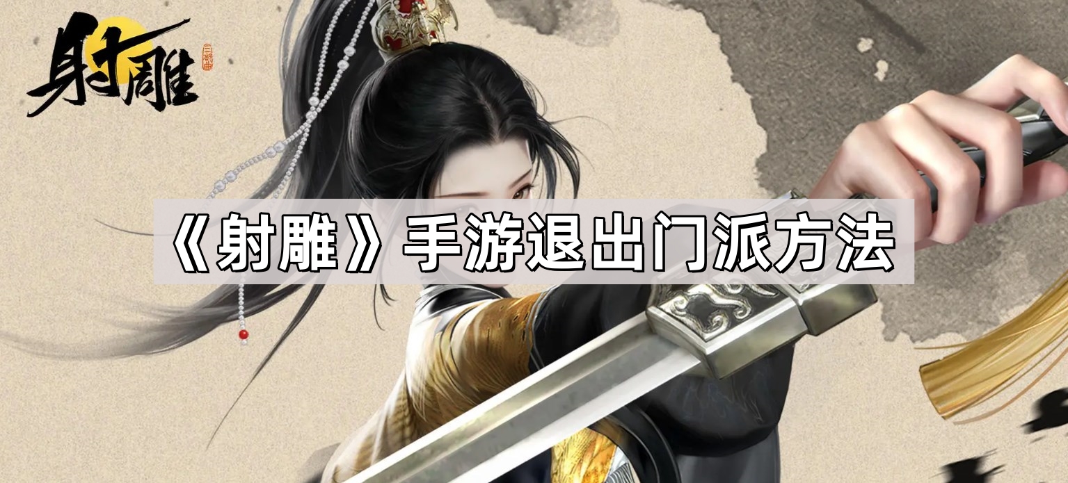 射雕手遊怎麽退出門派