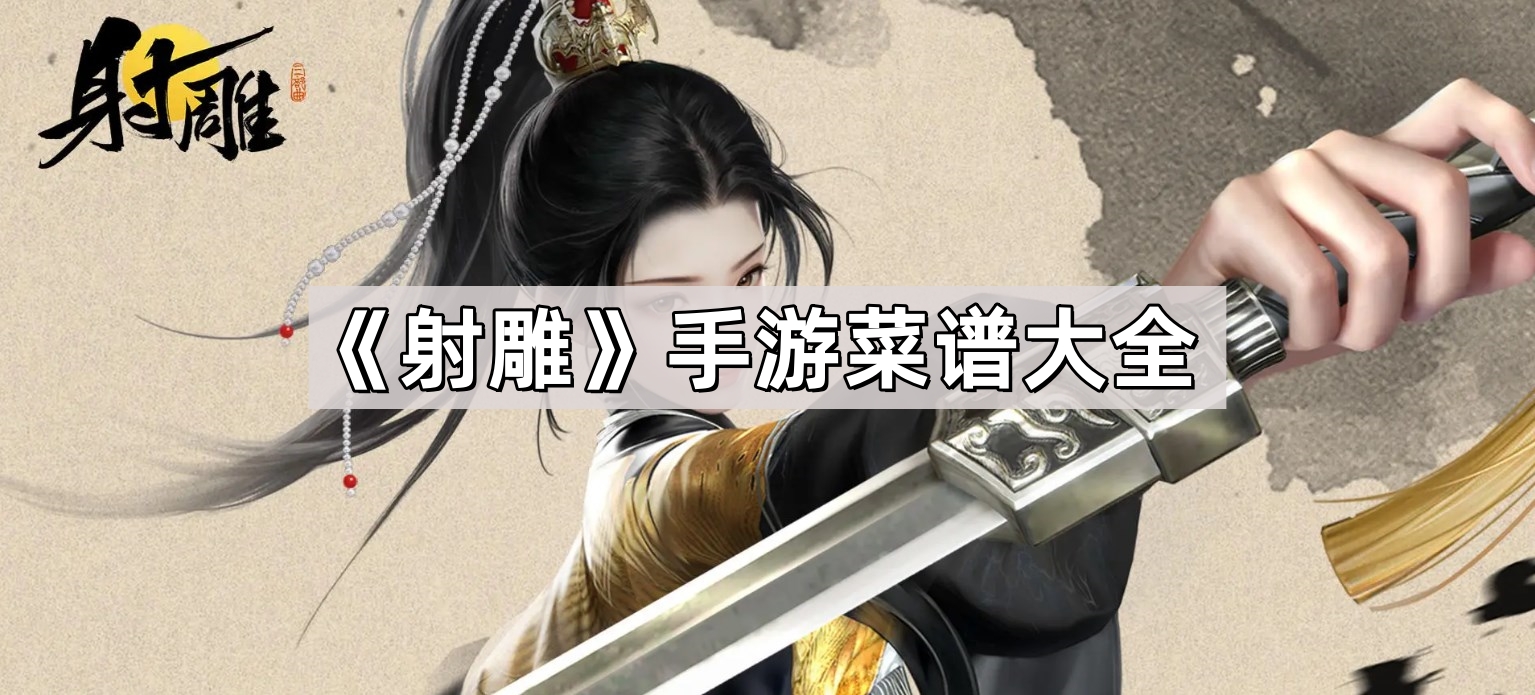 射雕手遊菜譜大全