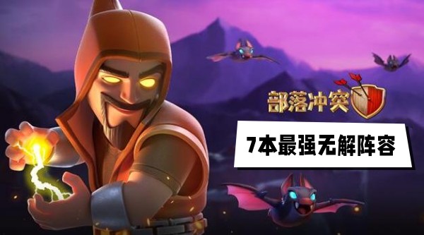 部落7本最強無解陣容