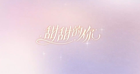 甜甜的你上線時間詳情