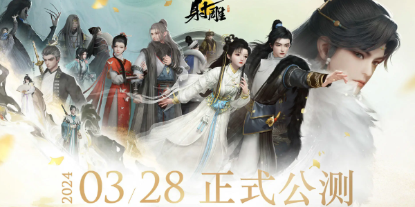 射雕手遊開服禮包兌換碼領取地址一覽