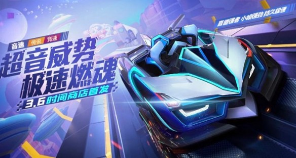 跑跑卡丁車手遊音速獲得方法詳情