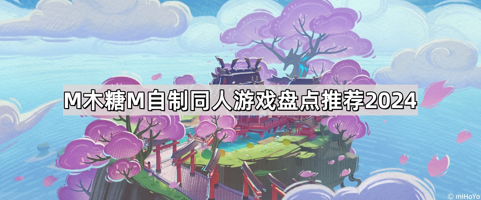 M木糖M自制同人遊戲有哪些