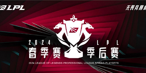 2024LPL春季賽季後賽賽程