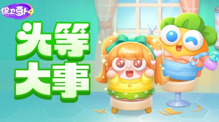 保衛蘿蔔4頭等大事大全