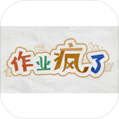 作業瘋了