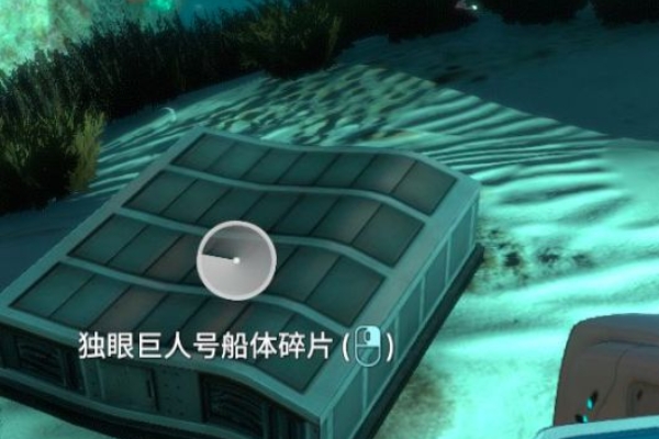 深海迷航獨眼巨人號碎片位置詳情