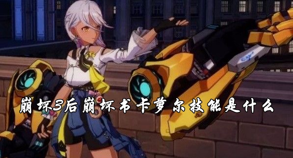 崩壞3後崩壞書卡蘿爾技能詳情