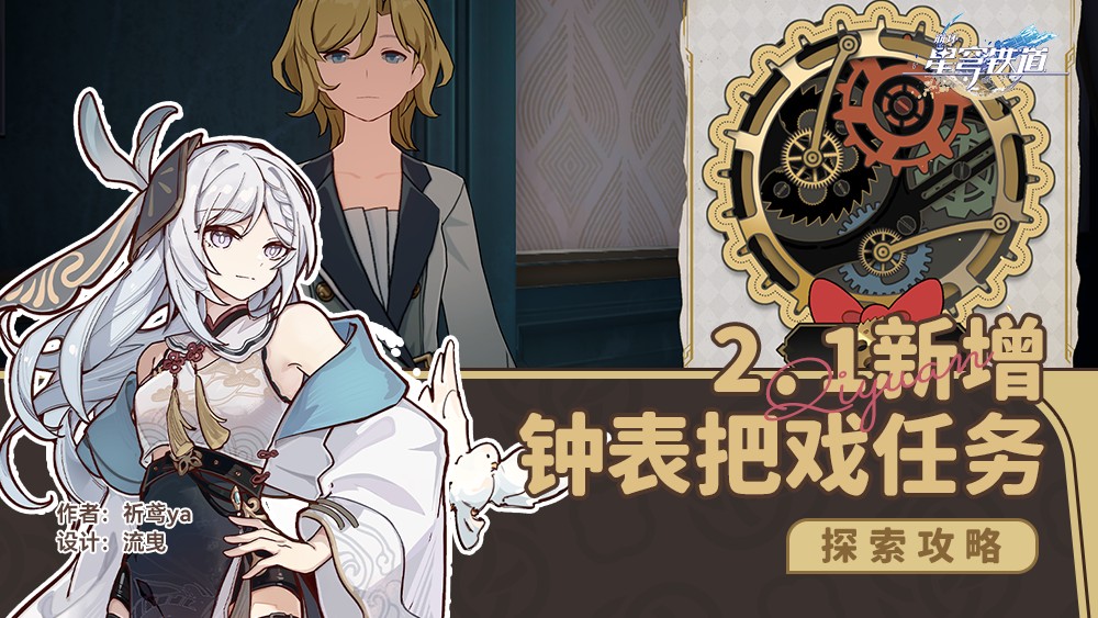 崩壞星穹鐵道2.1新增鍾表把戲怎麽做