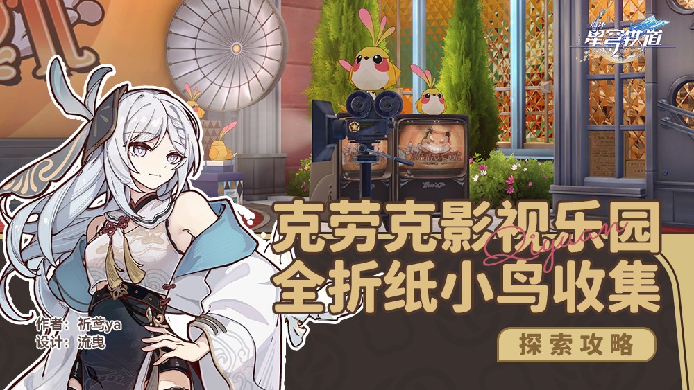 崩壞星穹鐵道克勞克影視樂園折紙小鳥有哪些