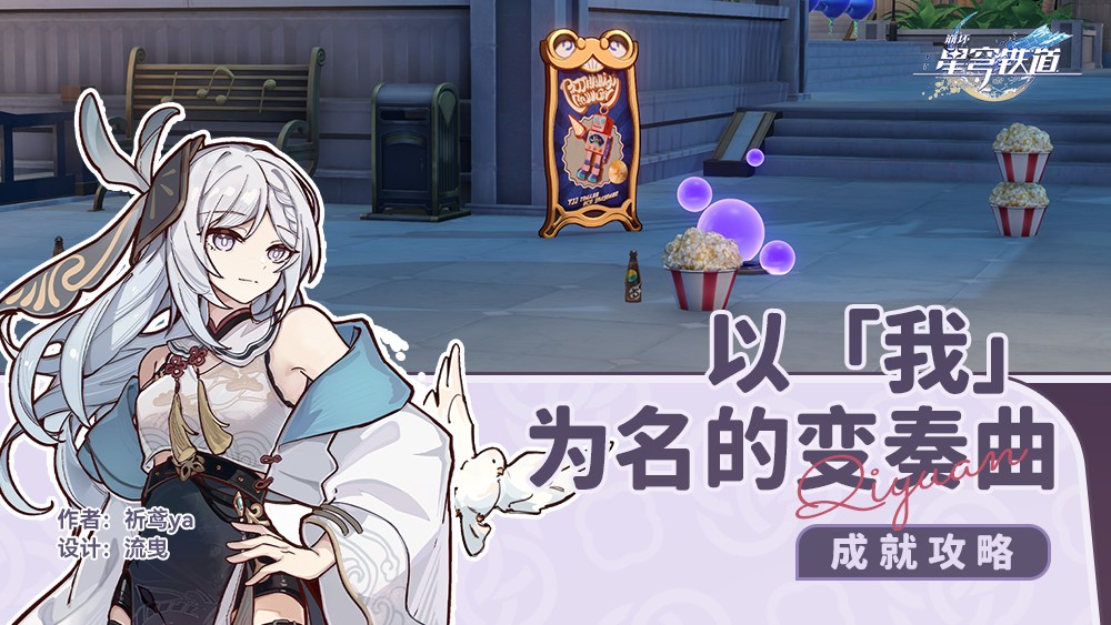 崩壞星穹鐵道以我爲名的變奏曲隱藏成就怎麽觸發