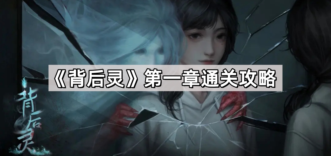 背後靈第一章怎麽通關