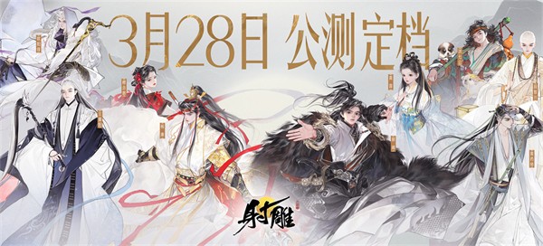 射雕手遊什麽時候公測