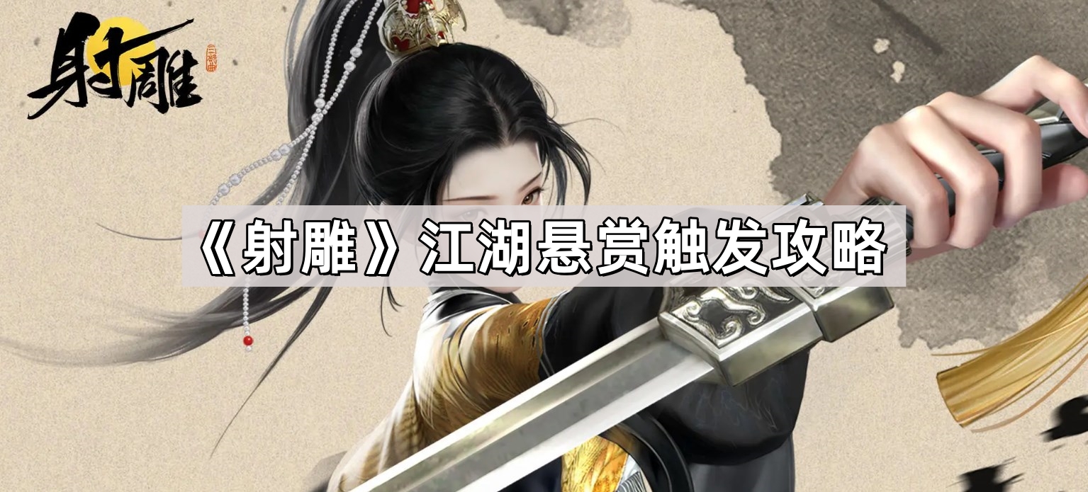 射雕江湖懸賞怎麽觸發