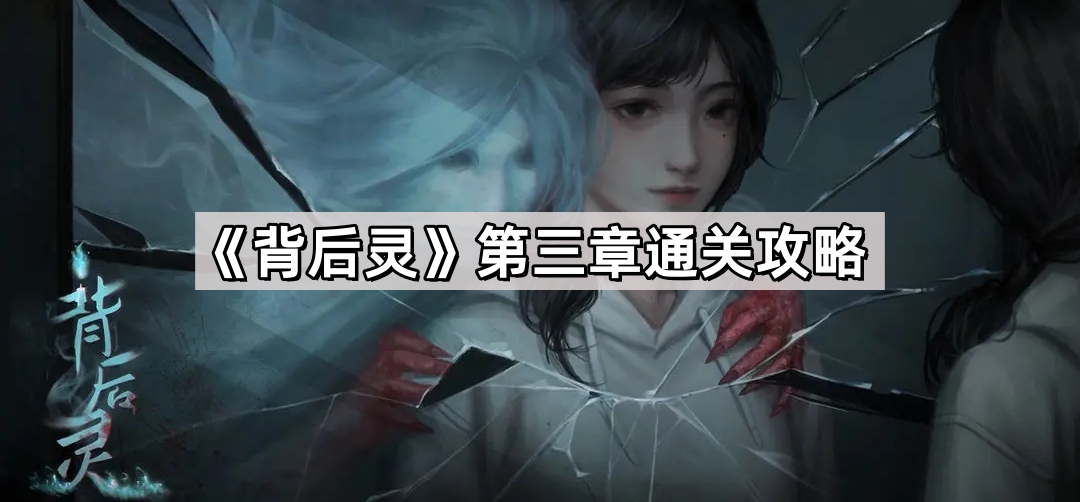 背後靈第3章怎麽解謎