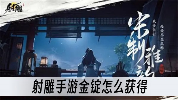 射雕手遊金錠怎麽獲得