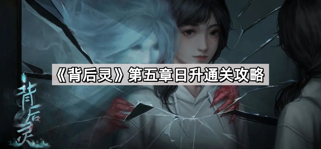 背後靈第5章怎麽解謎