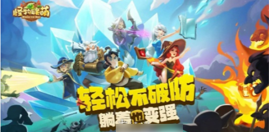 怪物聯萌陣容推薦