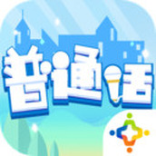 普通話小鎮