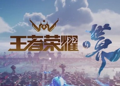 王者榮耀世界上線時間一覽