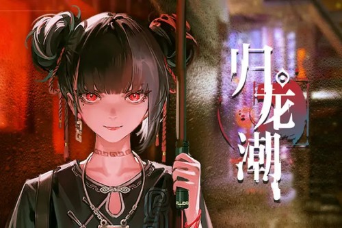 歸龍潮內存一覽
