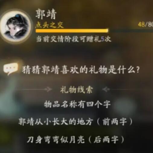 射雕手遊郭靖喜歡的禮物詳情