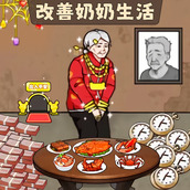 改善奶奶生活環境遊戲下載