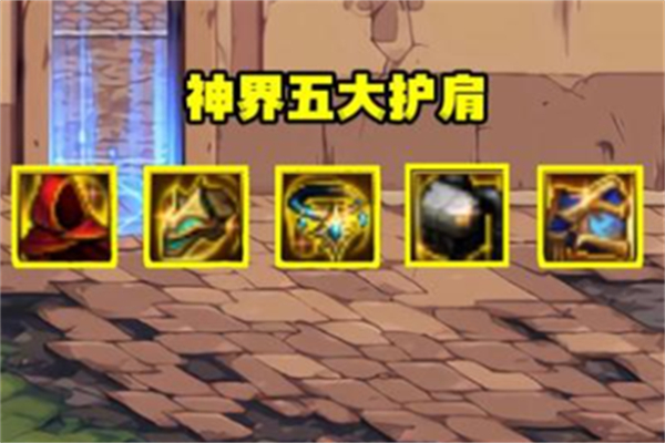 dnf神界版本海賊肩和深潛肩推薦一覽
