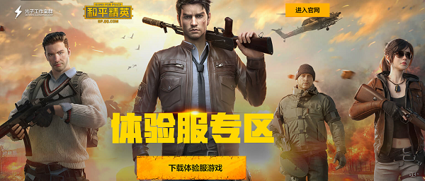 和平精英體驗服3.10日資格申請一覽