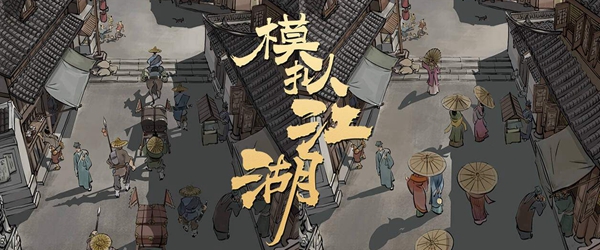 模擬江湖黃河五兄弟BOSS打法一覽