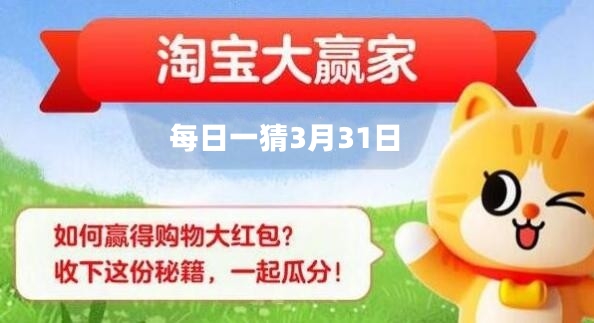 淘寶每日一猜3月31日答案