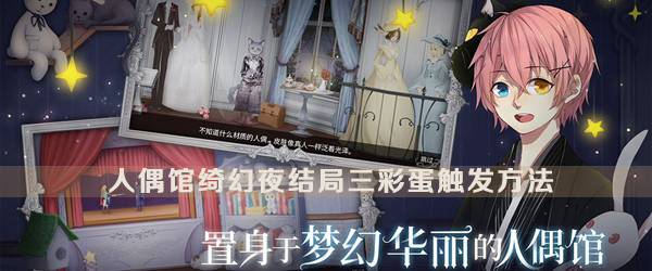 人偶館绮幻夜結局三彩蛋觸發方法一覽