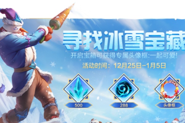 英雄聯盟手遊尋找冰雪寶藏怎麽玩詳情