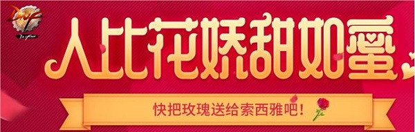 DNF人比花嬌甜如蜜活動詳情