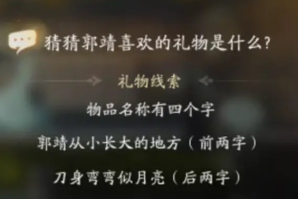 射雕郭靖喜歡什麽禮物