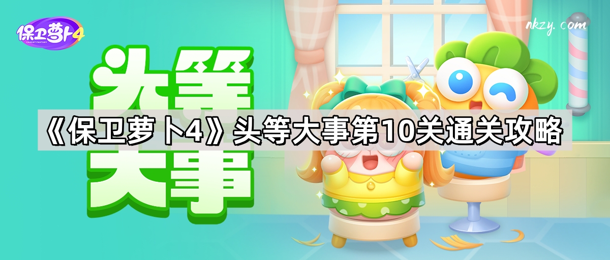 保衛蘿蔔4頭等大事第10關怎麽過