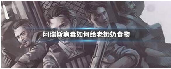 阿瑞斯病毒怎麽給老爺爺老奶奶吃的
