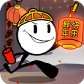 火柴人大逃亡春節篇