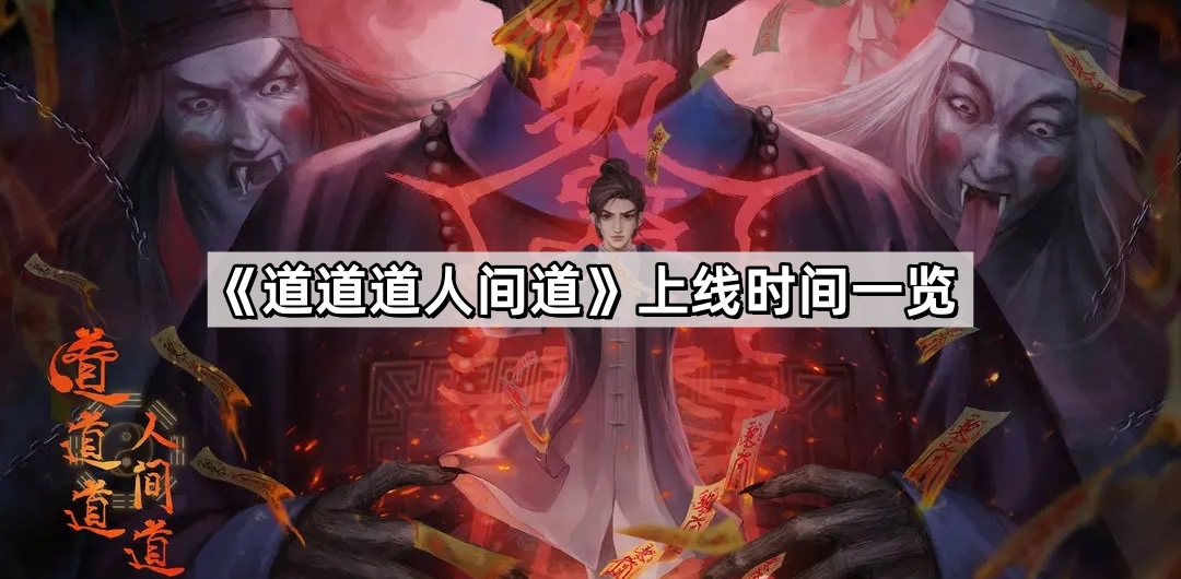道道道人間道什麽時候上線