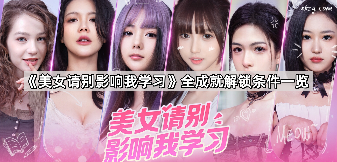 美女請別影響我學習成就解鎖條件是什麽