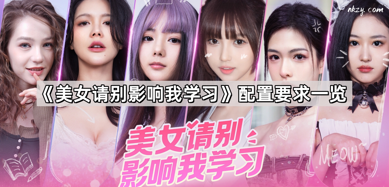 美女請別影響我學習配置要求是什麽