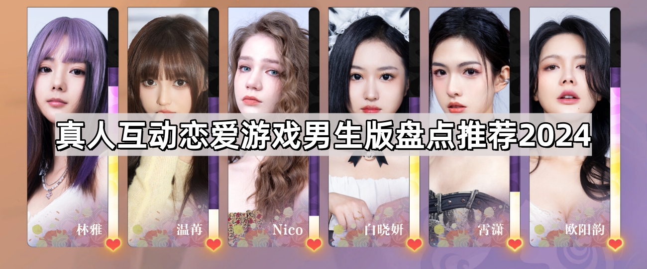 真人互動戀愛遊戲有哪些