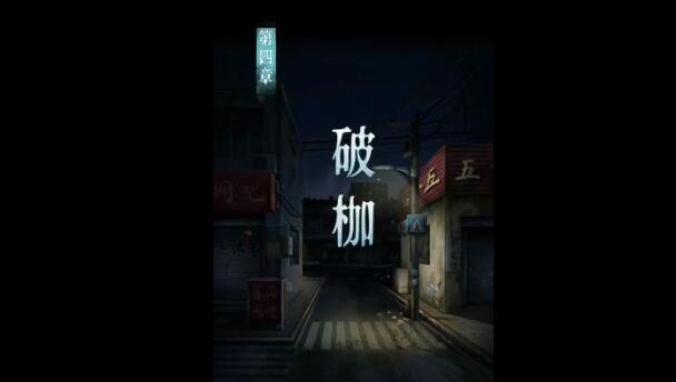 背後靈第四章攻略詳情