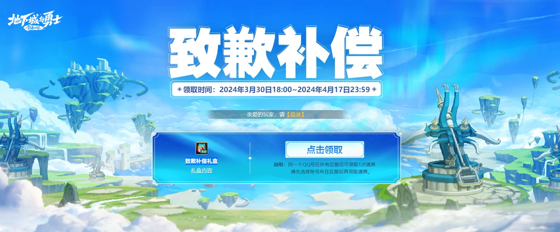 DNF致歉補償禮盒在哪領