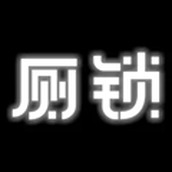 廁鎖新版