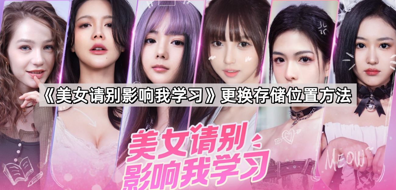 美女請別影響我學習怎麽更換存儲位置